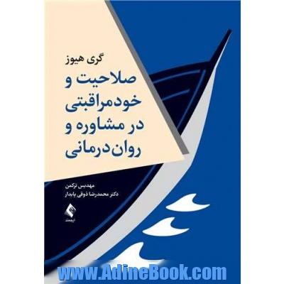 صلاحیت و خود مراقبتی در مشاوره و روان درمانی