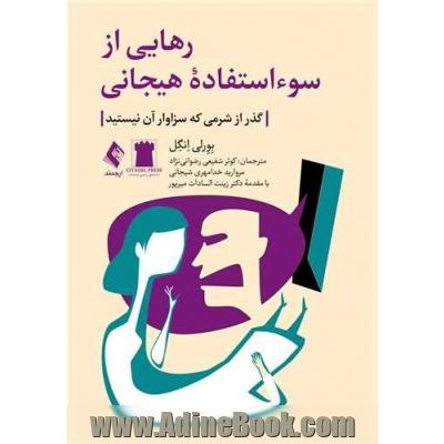 رهایی از سوءاستفاده هیجانی: گذر از شرمی که سزاوار آن نیستید