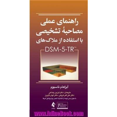 راهنمای عملی مصاحبه تشخیصی با استفاده از ملاک های DSM-5-TR