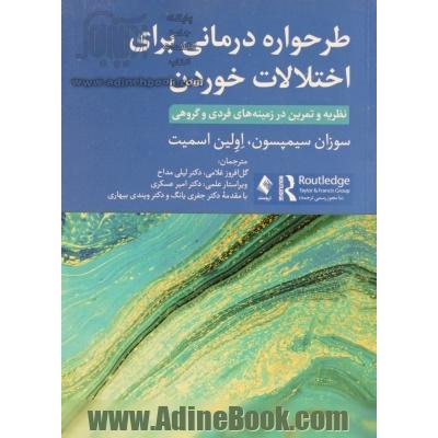 طرحواره درمانی برای اختلالات خوردن با مجوز رسمی ترجمه