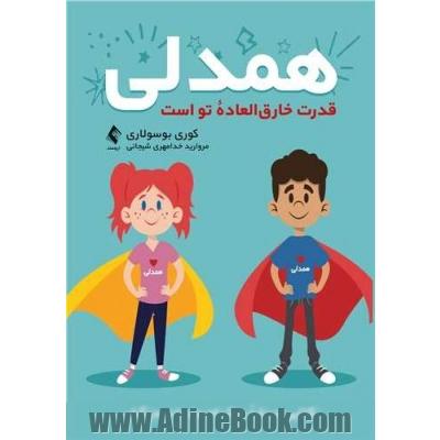 همدلی قدرت خارق العاده تو است کتابی درباره درک احساسات دیگران