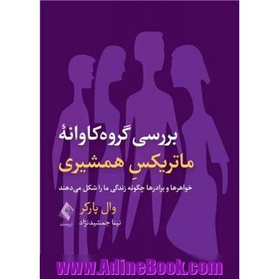 بررسی گروه کاوانه ماتریکس همشیری: خواهرها و برادرها چگونه زندگی ما را شکل می دهند