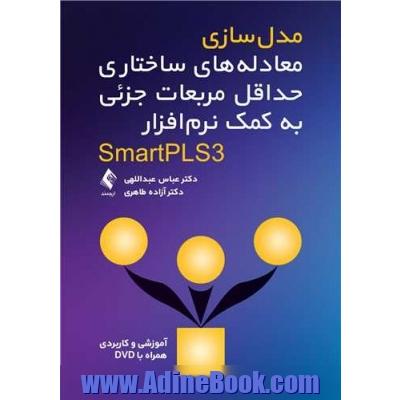 مدل سازی معادله های ساختاری حداقل مربعات جزئی به کمک نرم افزار SmartPLS 3: به همراه DVD آموزشی و کاربردی