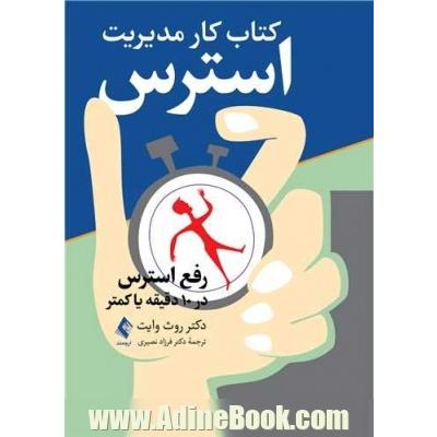 کتاب کار مدیریت استرس: رفع استرس در 10 دقیقه یا کمتر