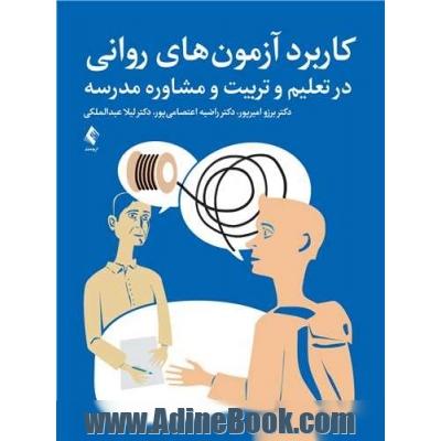 کاربرد آزمون های روانی در تعلیم و تربیت و مشاوره مدرسه