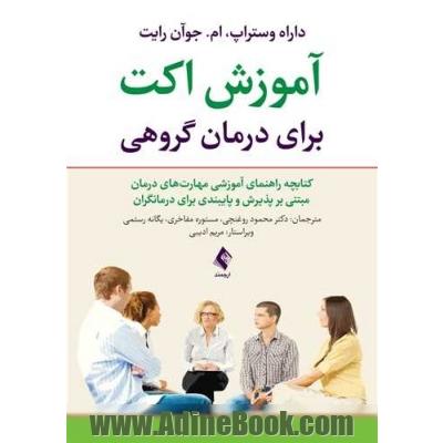 آموزش اکت برای درمان گروهی کتابچه راهنمای آموزشی مهارت های درمان مبتنی بر پذیرش وپایبندی ...