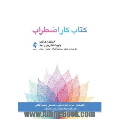 کتاب کار اضطراب کتاب تمرین (راهبردهای ساده شناختی-رفتاری و توجه آگاهی)