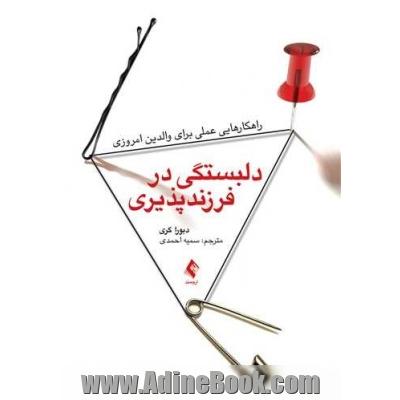 دلبستگی در فرزندپذیری: راهکارهایی عملی برای والدین امروزی