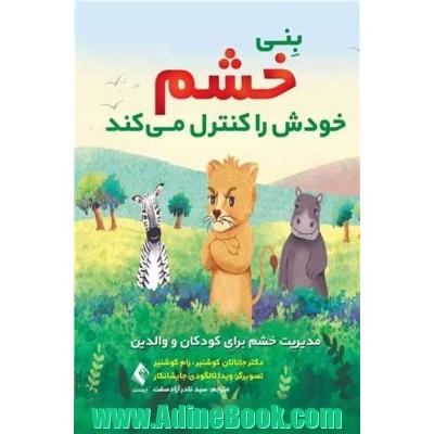 بنی خشم خودش را کنترل میکند مدیریت خشم برای کودکان و والدین