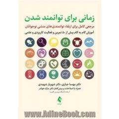 زمانی برای توانمند شدن: مرجعی کامل برای ارتقاء توانمندی های منشی نوجوانان