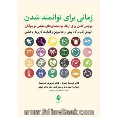 زمانی برای توانمند شدن: مرجعی کامل برای ارتقاء توانمندی های منشی نوجوانان