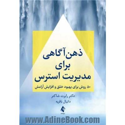 ذهن آگاهی برای مدیریت استرس 50 روش برای بهبود خلق و افزایش آرامش