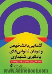 آشنایی با تشخیص و درمان ناتوانی های یادگیری شنیداری: راهبردهایی برای نوجوانان، والدین و معلمان