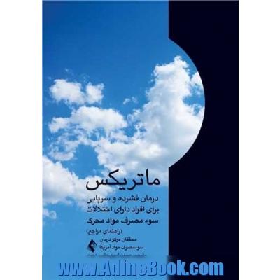 ماتریکس درمان فشرده و سرپایی برای افراد دارای اختلالات سوء مصرف مواد محرک