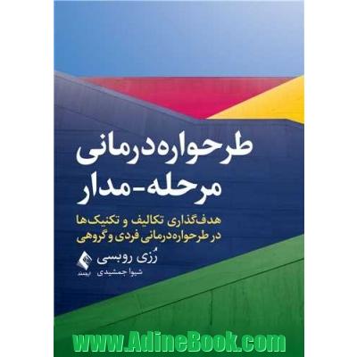 طرحواره  درمانی مرحله مدار - هدف گذاری تکالیف و تکنیک ها در طرحواره  درمانی فردی و گروهی