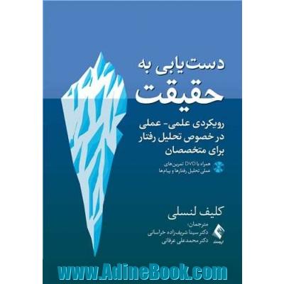 دست یابی به حقیقت: رویکردی علمی - عملی درخصوص تحلیل رفتار برای متخصصان