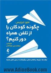 چگونه کودکان را از تلفن همراه دور کنیم؟ ترفندها، ابزارها، و فعالیت های سرگرم کننده بدون تلفن همراه