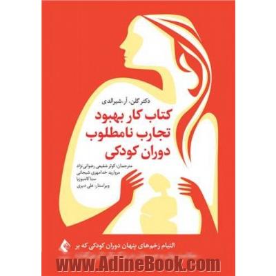 بهبود تجارب نامطلوب دوران کودکی: التیام زخم های پنهان دوران کودکی که بر سلامت روان و جسمتان در بزرگسالی اثر می گذارد