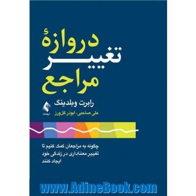 دروازه تغییر مراجع: چگونه به مراجعان کمک کنیم تا تغییر معناداری در زندگی خود ایجاد کنیم