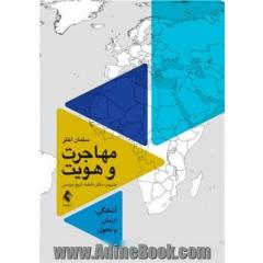 مهاجرت و هویت آشفتگی، درمان و تحول