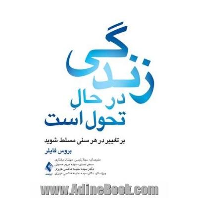 زندگی در حال تحول است بر تغییر در هر سنی مسلط شوید