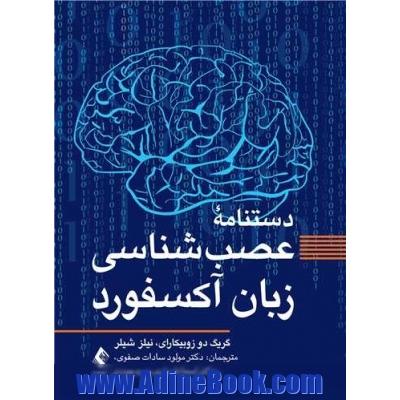 دستنامه عصب شناسی زبان آکسفورد