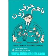 با هم حرف زدن: روان شناسی ارتباطات برای کادر رهبری و مدیریت