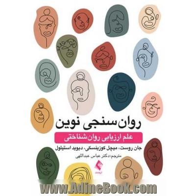 روان سنجی نوین علم ارزیابی روان شناختی