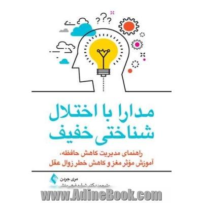 مدارا با اختلال شناختی خفیف راهنمای مدیریت کاهش حافظه، آموزش مؤثر مغز و کاهش خطر زوال عقل