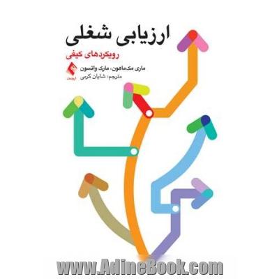 ارزیابی شغلی: رویکردهای کیفی