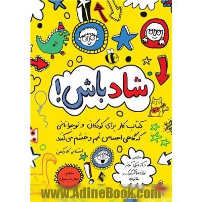 شاد باش! کتاب کار برای کودکان و نوجوانانی که گاهی احساس غم و خشم میکنند