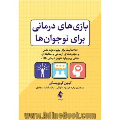 بازی های  درمانی برای نوجوان ها : 150 فعالیت برای بهبود عزت نفس و مهارت های ارتباطی و مقابله ای مبتنی بر رویکرد تفریح درمانی (TR)