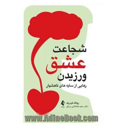 شجاعت عشق ورزیدن: رهایی از سایه های ناهشیار