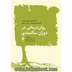 روان درمانی در دوران سالمندی