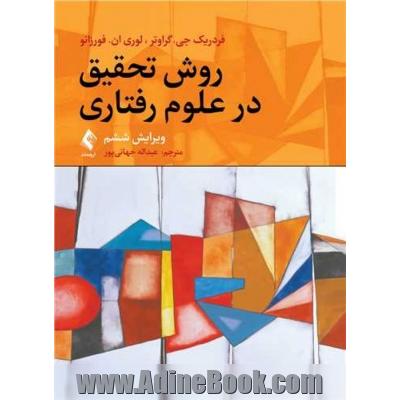 روش تحقیق در علوم رفتاری