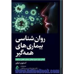 روان شناسی بیماری های همه گیر: آمادگی برای شیوع جهانی بیماری عفونی در آینده