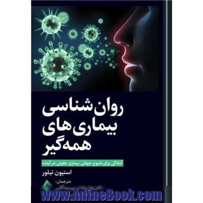 روان شناسی بیماری های همه گیر: آمادگی برای شیوع جهانی بیماری عفونی در آینده