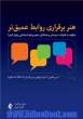 هنر برقراری روابط عمیق تر: چگونه با خانواده، دوستان و همکاران خود روابط استثنایی برقرار کنیم؟