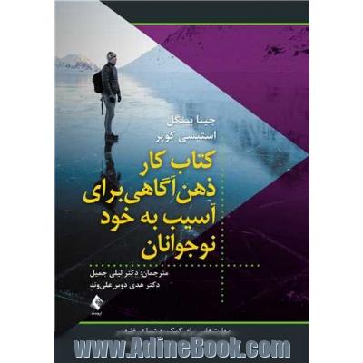 کتاب کار ذهن آگاهی برای آسیب به خود نوجوانان: مهارت هایی برای کمک به شما در غلبه بر رفتارها، فکرها و احساس های جرح و ...