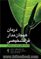 درمان هیجان مدار فراتشخیصی: راه نمای بالینی تبدیل دردهای هیجانی