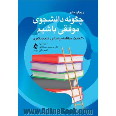 چگونه دانشجوی موفقی باشیم؟: 20 عادت مطالعه و یادگیری براساس علم یادگیری