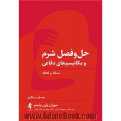 حل و فصل شرم و مکانیسم های دفاعی تسلط بر لحظه: راهنمای درمانگران