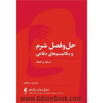 حل و فصل شرم و مکانیسم های دفاعی تسلط بر لحظه: راهنمای درمانگران