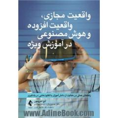 واقعیت مجازی، واقعیت افزوده و هوش مصنوعی در آموزش ویژه: راهنمای عملی در حمایت از دانش آموزان با تفاوت هایی در یادگیری