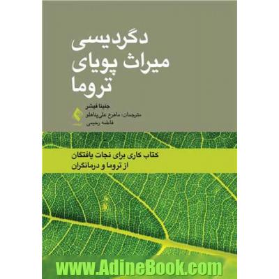 دگردیسی میراث پویای تروما: کتاب کاری برای نجات یافتگان از تروما و درمانگران