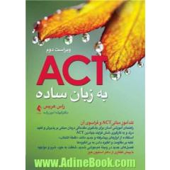 اکت (ACT) به زبان ساده: تندآموز مبانی ACT و فراسوی آن