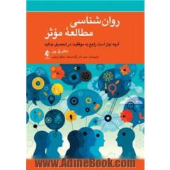 روان شناسی مطالعه موثر: آنچه نیاز است راجع به موفقیت در تحصیل بدانید