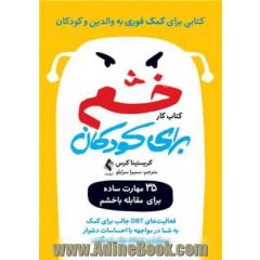 کتاب کار خشم برای کودکان: 35 مهارت ساده برای مقابله با خشم، فعالیت های DBT جالب برای کمک به شما در مواجهه با احساسات دشوار و برقراری ارتباط موثر با دیگران