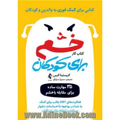 کتاب کار خشم برای کودکان: 35 مهارت ساده برای مقابله با خشم، فعالیت های DBT جالب برای کمک به شما در مواجهه با احساسات دشوار و برقراری ارتباط موثر با دیگران