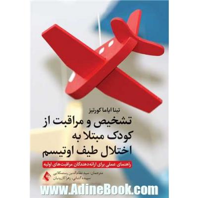 تشخیص و مراقبت از کودک مبتلا به اختلال طیف اوتیسم: راهنمای عملی برای ارائه دهندگان مراقبت های اولیه